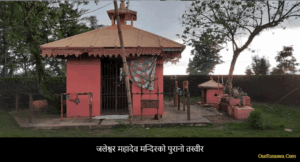 थुम्कीका जलेश्वर महादेव मन्दिर