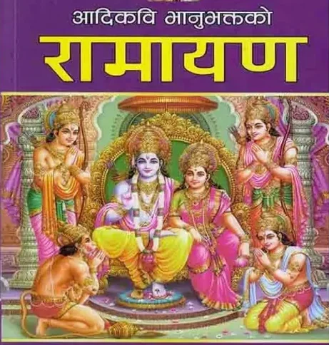 रामायण